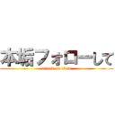 本垢フォローして (attack on titan)