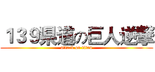 １３９県道の巨人逆撃 (attack on titan)