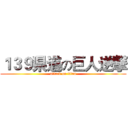 １３９県道の巨人逆撃 (attack on titan)
