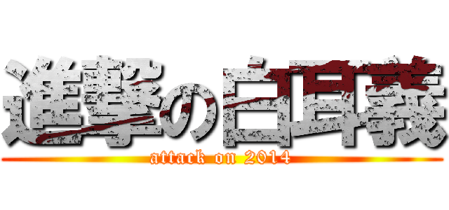 進撃の白耳義 (attack on 2014)