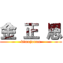 金 正 恩 (kimujonun)