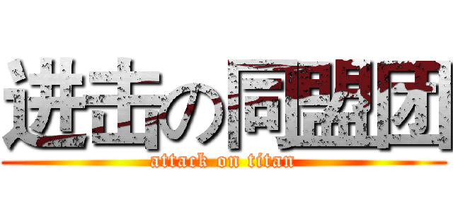 进击の同盟团 (attack on titan)