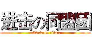 进击の同盟团 (attack on titan)