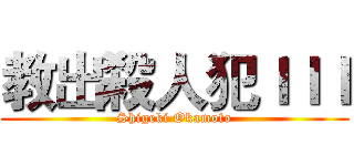 教出殺人犯ＩＩＩ (Shigeki Okamoto)