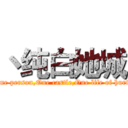 丶纯白她城 (One person,One castle,One life of hurt.)
