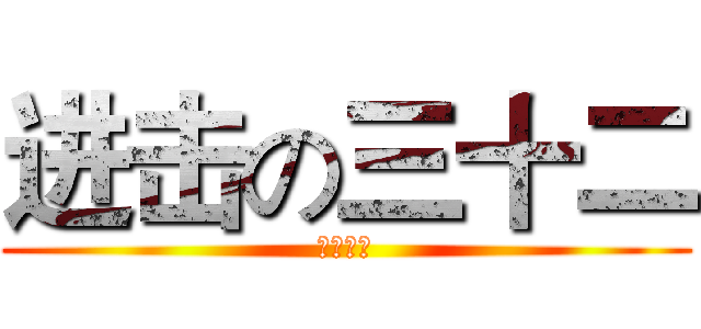 进击の三十二 (文科至上)