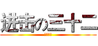 进击の三十二 (文科至上)