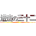 进击の三十二 (文科至上)