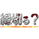 縁切る？ (attack on titan)