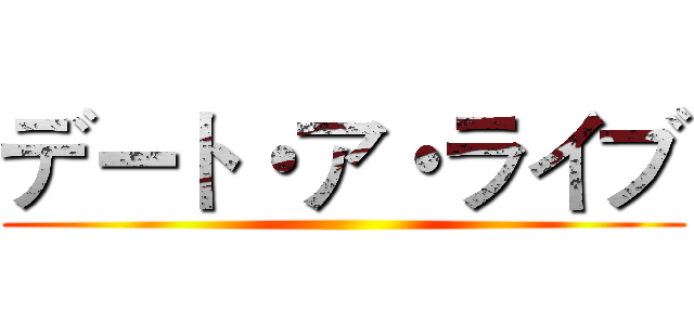 デート・ア・ライブ ()