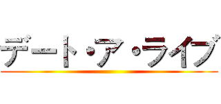 デート・ア・ライブ ()