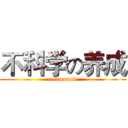 不科学の养成 (creamuncle)