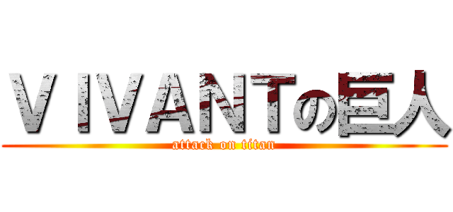 ＶＩＶＡＮＴの巨人 (attack on titan)