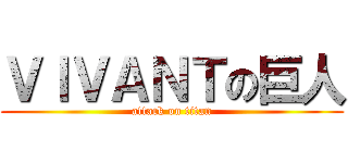 ＶＩＶＡＮＴの巨人 (attack on titan)