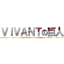 ＶＩＶＡＮＴの巨人 (attack on titan)