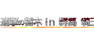 進撃の栃木ｉｎ 群馬（埼玉） (attack on titan)