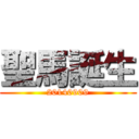 聖馬誕生 (20140909)