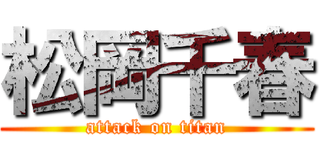 松岡千春 (attack on titan)