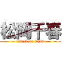 松岡千春 (attack on titan)