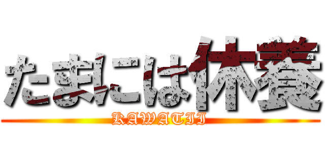 たまには休養 (KAWATII)