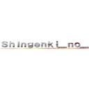 Ｓｈｉｎｇｅｎｋｉ＿ｎｏ＿ｋｙｏｊｉｎ (Shingenki_no_kyojin)