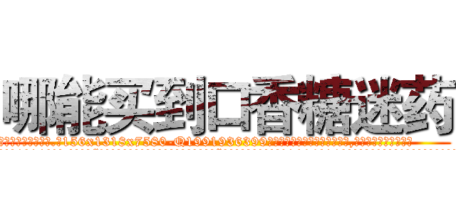 哪能买到口香糖迷药 (哪能买到口香糖迷药【电.话156x1318x7580-Q1991936399鑫宏药业】我们做的是长期生意,靠的是老客户长期支持
参考消息网2月20日报道 韩媒称，“剩女多、离婚率高的城市，房价一定会上涨。”这是中国经济学家金岩石2016年12月参加在上海举行的房地产相关论坛时说的话。
)