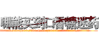 哪能买到口香糖迷药 (哪能买到口香糖迷药【电.话156x1318x7580-Q1991936399鑫宏药业】我们做的是长期生意,靠的是老客户长期支持
参考消息网2月20日报道 韩媒称，“剩女多、离婚率高的城市，房价一定会上涨。”这是中国经济学家金岩石2016年12月参加在上海举行的房地产相关论坛时说的话。
)