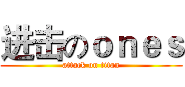 进击のｏｎｅｓ (attack on titan)