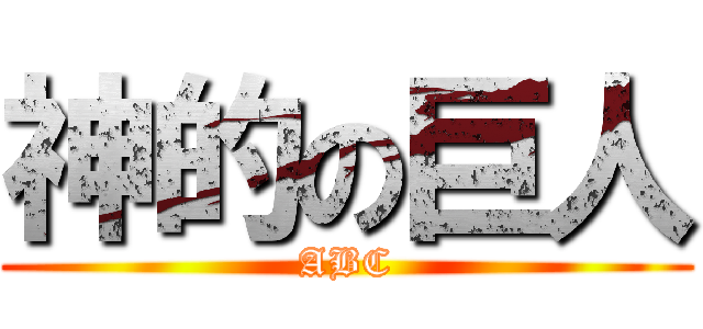神的の巨人 (ABC)