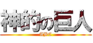 神的の巨人 (ABC)