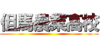 但馬農業高校 ()