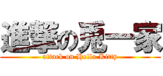 進撃の兎一家 (attack on Hello Kitty)