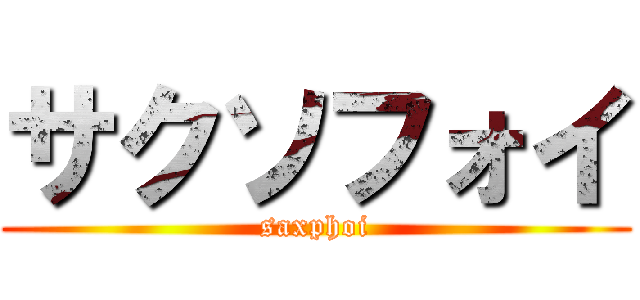 サクソフォイ (saxphoi)