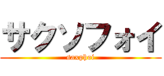 サクソフォイ (saxphoi)