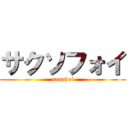 サクソフォイ (saxphoi)
