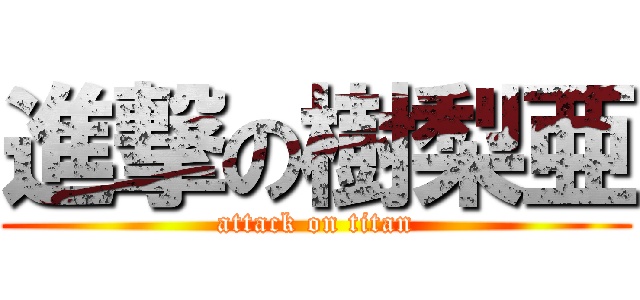 進撃の樹梨亜 (attack on titan)