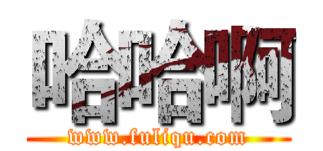 哈哈啊 (www.fuliqu.com)