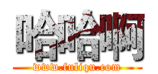 哈哈啊 (www.fuliqu.com)
