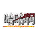 哈哈啊 (www.fuliqu.com)