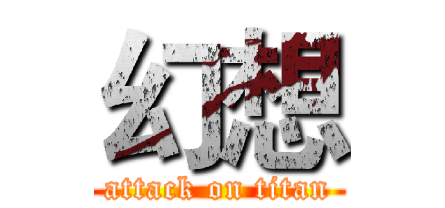 幻想 (attack on titan)