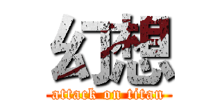 幻想 (attack on titan)