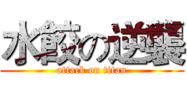 水餃の逆襲 (attack on titan)