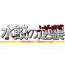 水餃の逆襲 (attack on titan)