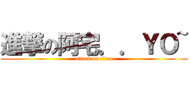 進撃の阿宅．．ＹＯ~ (attack on titan)
