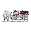 你是猪 (www.fuliqu.com)