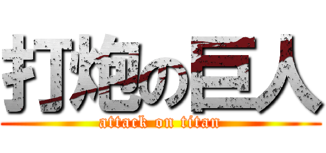打炮の巨人 (attack on titan)