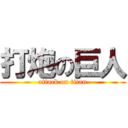 打炮の巨人 (attack on titan)