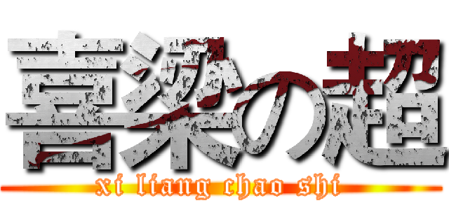 喜梁の超 (xi liang chao shi)