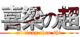 喜梁の超 (xi liang chao shi)