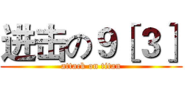 进击の９［３］ (attack on titan)